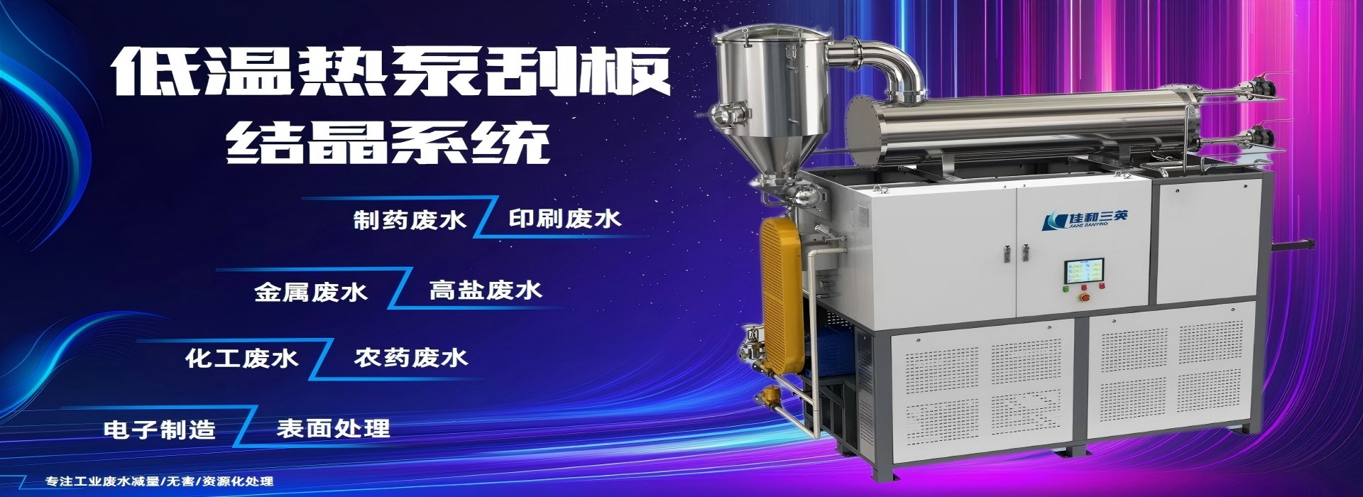 香蕉在线影院热泵刮板结晶系统